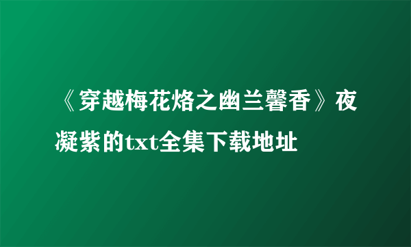 《穿越梅花烙之幽兰馨香》夜凝紫的txt全集下载地址