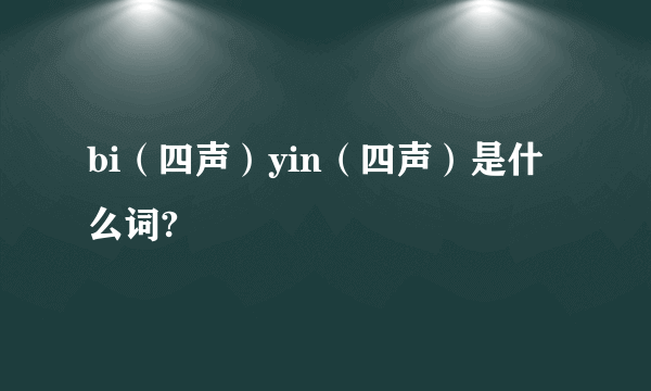 bi（四声）yin（四声）是什么词?