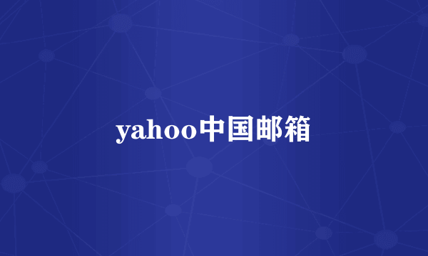 yahoo中国邮箱