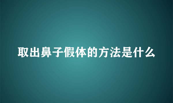 取出鼻子假体的方法是什么