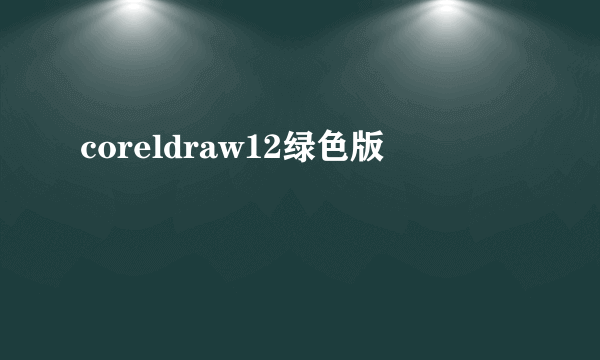 coreldraw12绿色版