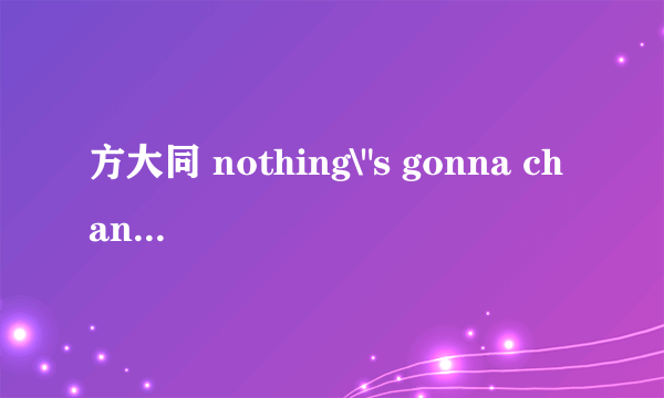 方大同 nothing\