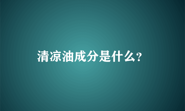 清凉油成分是什么？