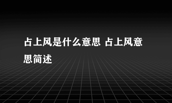 占上风是什么意思 占上风意思简述