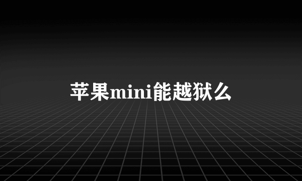 苹果mini能越狱么