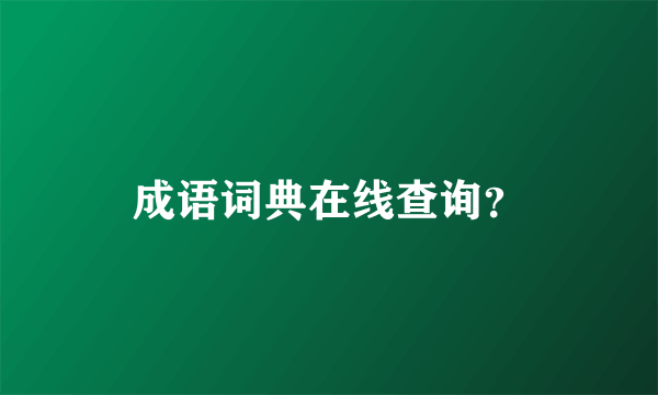 成语词典在线查询？