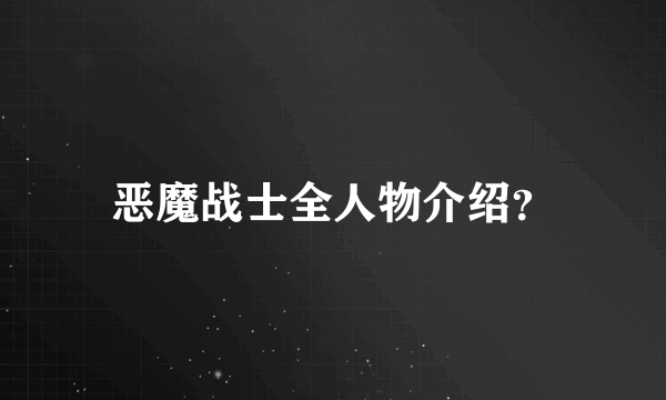 恶魔战士全人物介绍？