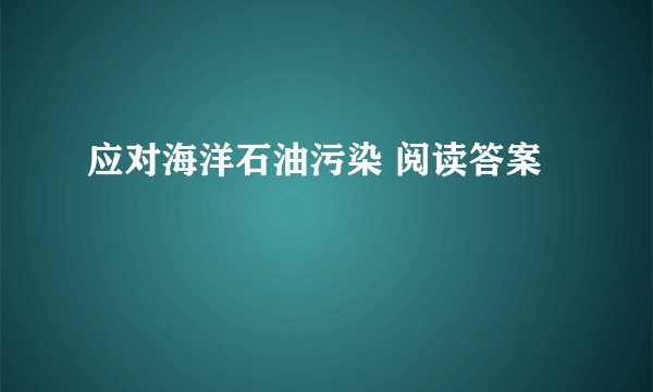 应对海洋石油污染 阅读答案