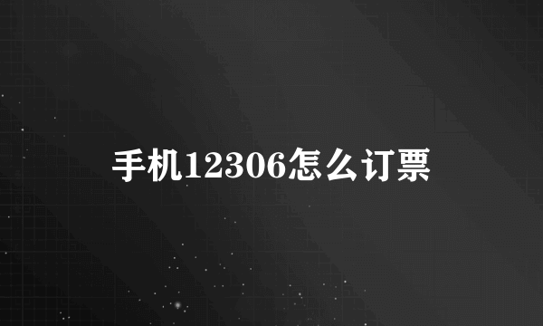 手机12306怎么订票