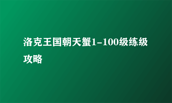 洛克王国朝天蟹1-100级练级攻略