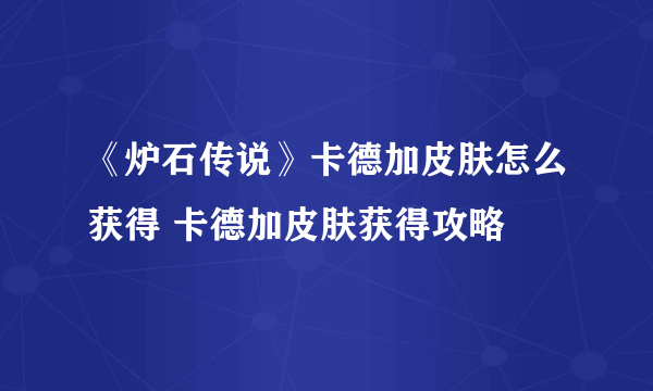 《炉石传说》卡德加皮肤怎么获得 卡德加皮肤获得攻略