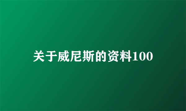 关于威尼斯的资料100