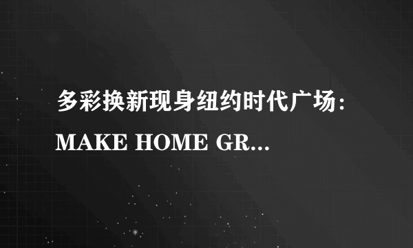 多彩换新现身纽约时代广场：MAKE HOME GREAT AGAIN！