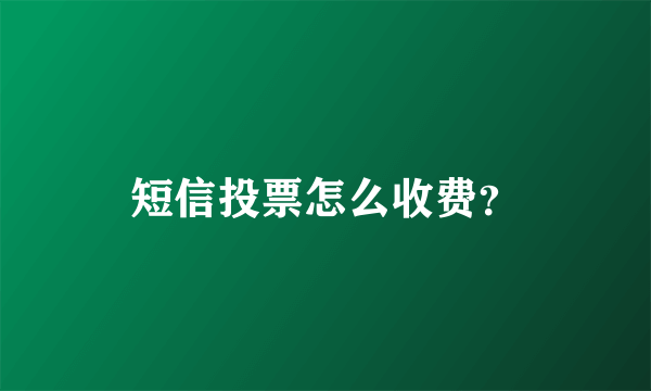 短信投票怎么收费？