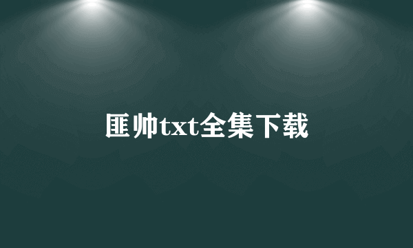 匪帅txt全集下载