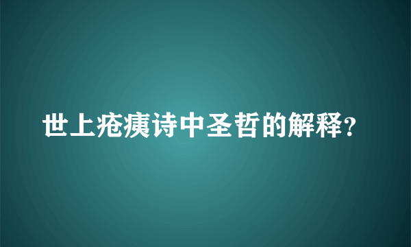 世上疮痍诗中圣哲的解释？