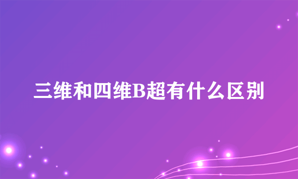 三维和四维B超有什么区别