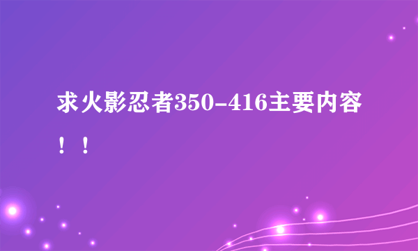 求火影忍者350-416主要内容！！