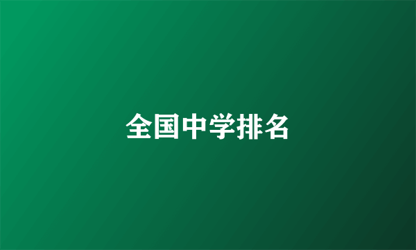 全国中学排名