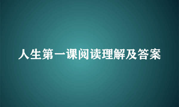 人生第一课阅读理解及答案