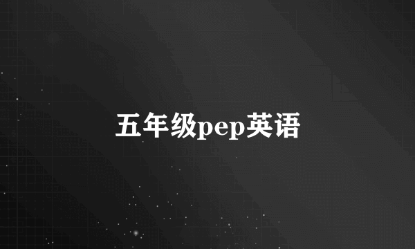 五年级pep英语