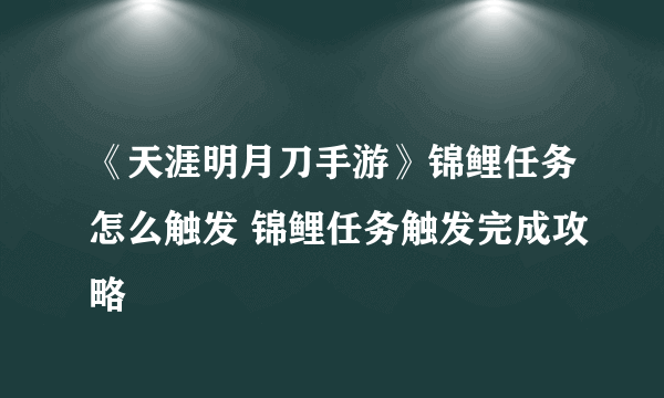 《天涯明月刀手游》锦鲤任务怎么触发 锦鲤任务触发完成攻略