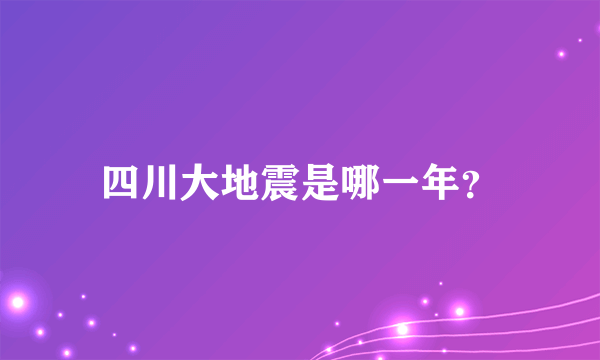 四川大地震是哪一年？