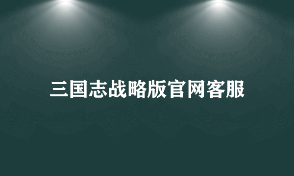 三国志战略版官网客服