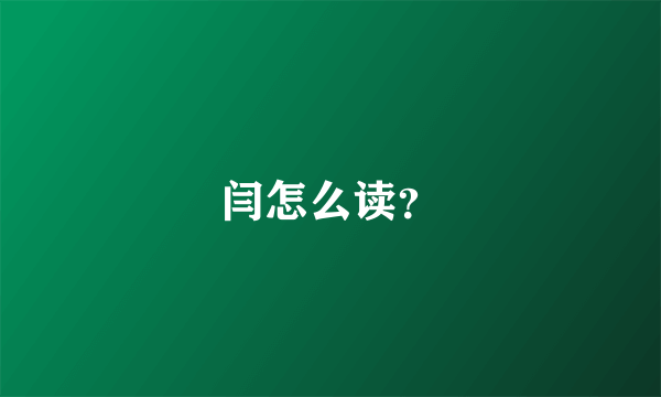 闫怎么读？