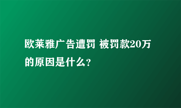 欧莱雅广告遭罚 被罚款20万的原因是什么？