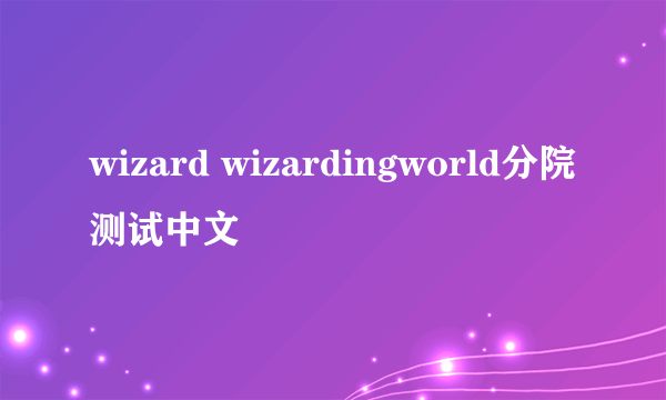 wizard wizardingworld分院测试中文