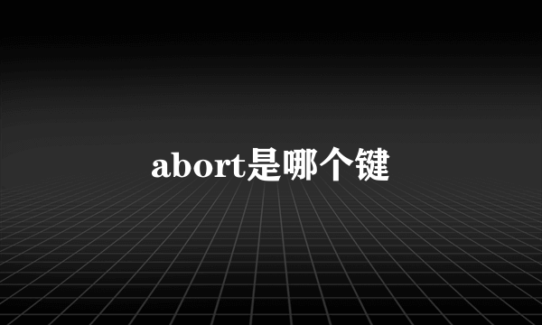 abort是哪个键