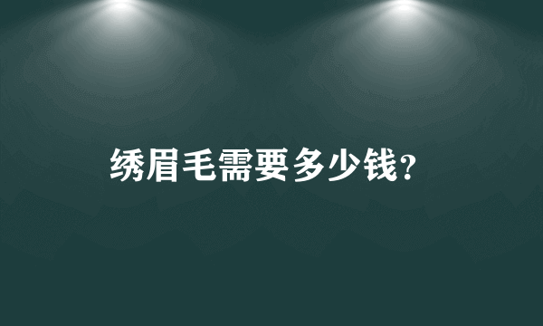 绣眉毛需要多少钱？