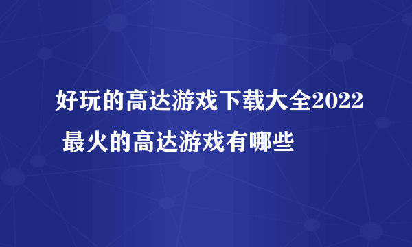 好玩的高达游戏下载大全2022 最火的高达游戏有哪些