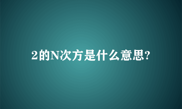 2的N次方是什么意思?