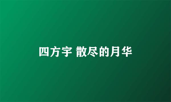 四方宇 散尽的月华