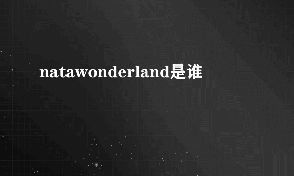 natawonderland是谁