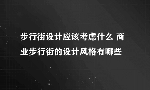 步行街设计应该考虑什么 商业步行街的设计风格有哪些