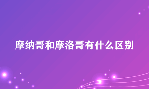 摩纳哥和摩洛哥有什么区别