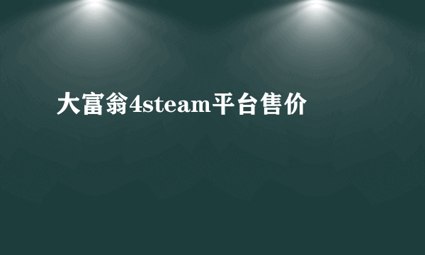 大富翁4steam平台售价