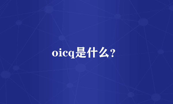 oicq是什么？