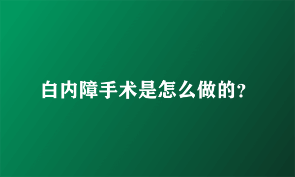 白内障手术是怎么做的？