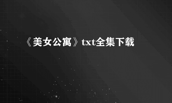 《美女公寓》txt全集下载