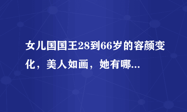 女儿国国王28到66岁的容颜变化，美人如画，她有哪些代表作？