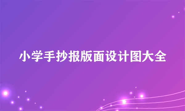 小学手抄报版面设计图大全