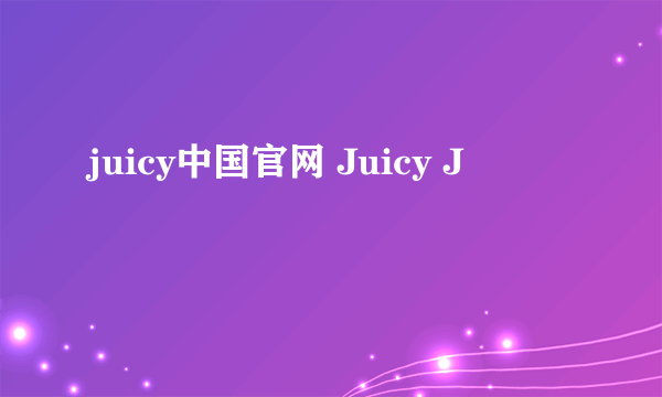 juicy中国官网 Juicy J