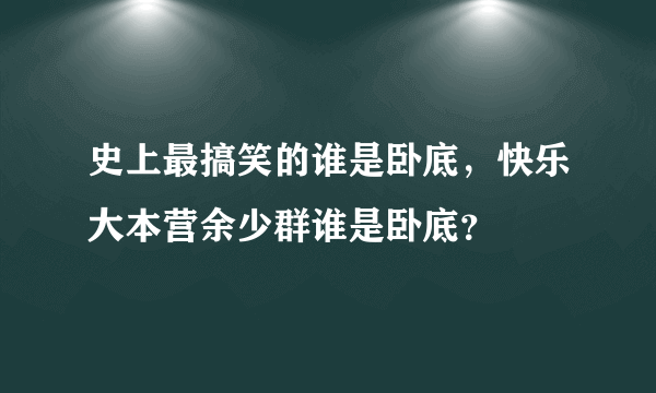 史上最搞笑的谁是卧底，快乐大本营余少群谁是卧底？