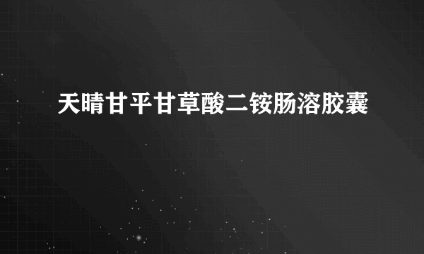 天晴甘平甘草酸二铵肠溶胶囊