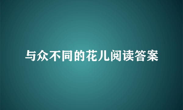 与众不同的花儿阅读答案