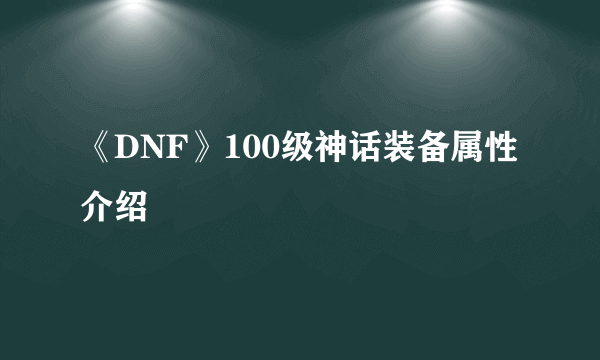 《DNF》100级神话装备属性介绍